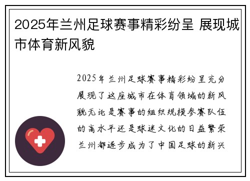 2025年兰州足球赛事精彩纷呈 展现城市体育新风貌