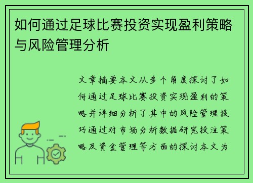 如何通过足球比赛投资实现盈利策略与风险管理分析