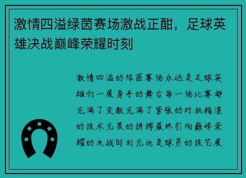 激情四溢绿茵赛场激战正酣，足球英雄决战巅峰荣耀时刻