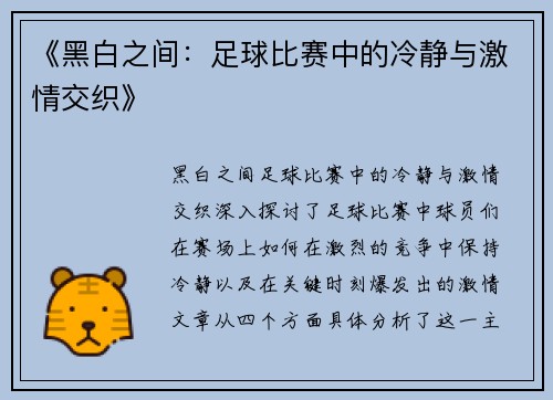 《黑白之间：足球比赛中的冷静与激情交织》