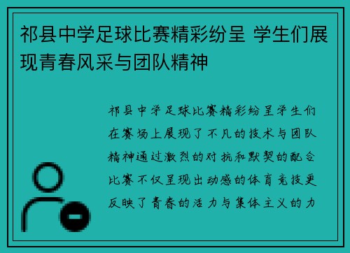 祁县中学足球比赛精彩纷呈 学生们展现青春风采与团队精神