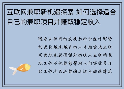 互联网兼职新机遇探索 如何选择适合自己的兼职项目并赚取稳定收入