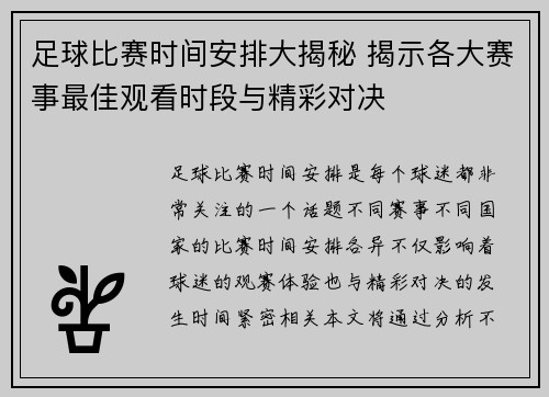 足球比赛时间安排大揭秘 揭示各大赛事最佳观看时段与精彩对决