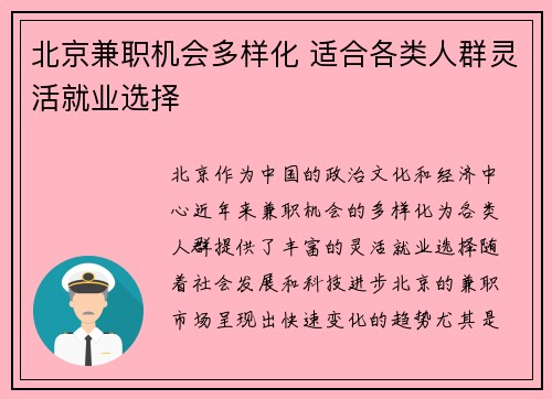 北京兼职机会多样化 适合各类人群灵活就业选择