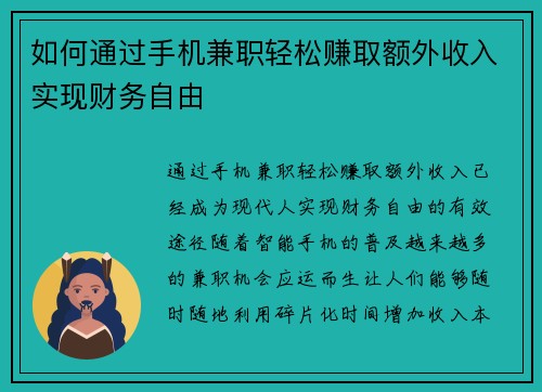 如何通过手机兼职轻松赚取额外收入实现财务自由