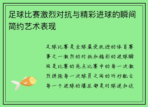 足球比赛激烈对抗与精彩进球的瞬间简约艺术表现