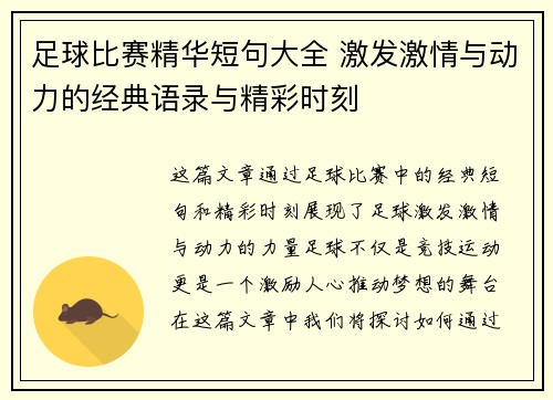 足球比赛精华短句大全 激发激情与动力的经典语录与精彩时刻