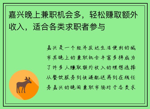 嘉兴晚上兼职机会多，轻松赚取额外收入，适合各类求职者参与