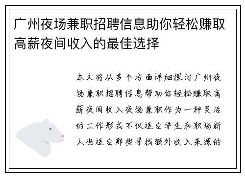 广州夜场兼职招聘信息助你轻松赚取高薪夜间收入的最佳选择