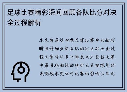 足球比赛精彩瞬间回顾各队比分对决全过程解析