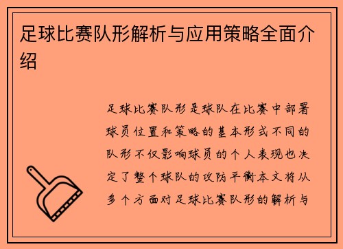 足球比赛队形解析与应用策略全面介绍