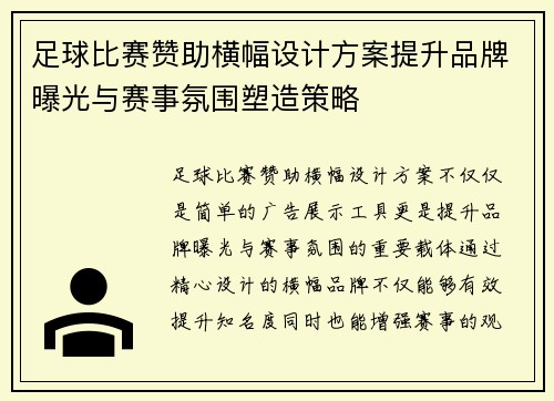 足球比赛赞助横幅设计方案提升品牌曝光与赛事氛围塑造策略