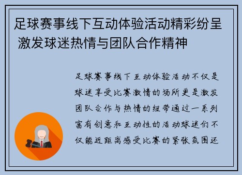足球赛事线下互动体验活动精彩纷呈 激发球迷热情与团队合作精神
