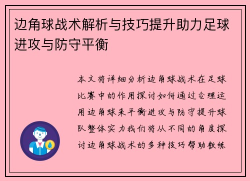 边角球战术解析与技巧提升助力足球进攻与防守平衡