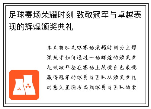 足球赛场荣耀时刻 致敬冠军与卓越表现的辉煌颁奖典礼