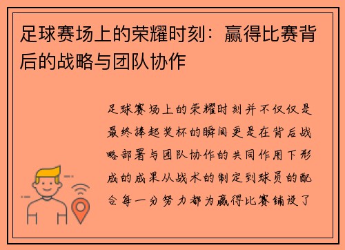 足球赛场上的荣耀时刻：赢得比赛背后的战略与团队协作