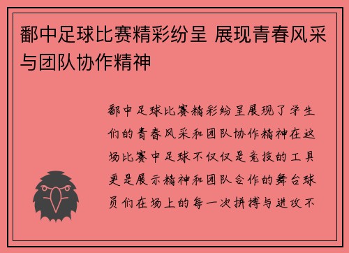 鄱中足球比赛精彩纷呈 展现青春风采与团队协作精神