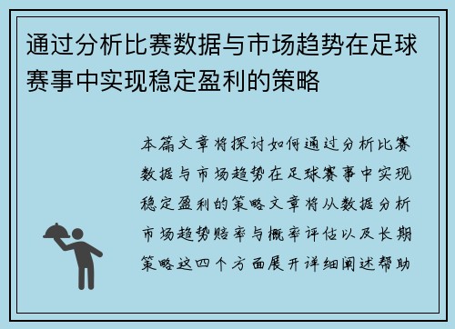通过分析比赛数据与市场趋势在足球赛事中实现稳定盈利的策略
