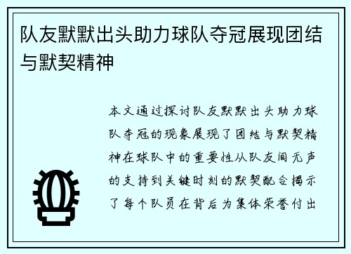 队友默默出头助力球队夺冠展现团结与默契精神