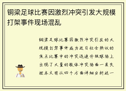 铜梁足球比赛因激烈冲突引发大规模打架事件现场混乱