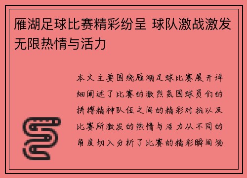 雁湖足球比赛精彩纷呈 球队激战激发无限热情与活力