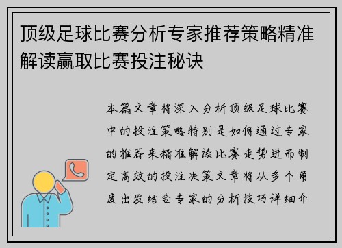顶级足球比赛分析专家推荐策略精准解读赢取比赛投注秘诀
