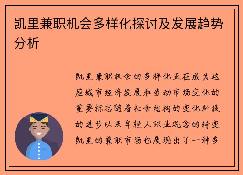 凯里兼职机会多样化探讨及发展趋势分析