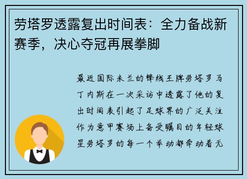 劳塔罗透露复出时间表：全力备战新赛季，决心夺冠再展拳脚