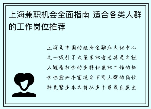 上海兼职机会全面指南 适合各类人群的工作岗位推荐