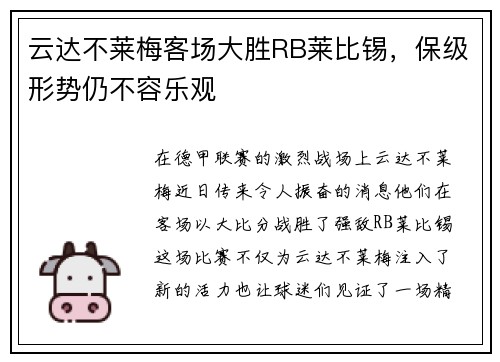 云达不莱梅客场大胜RB莱比锡，保级形势仍不容乐观
