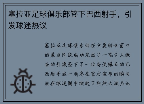 塞拉亚足球俱乐部签下巴西射手，引发球迷热议