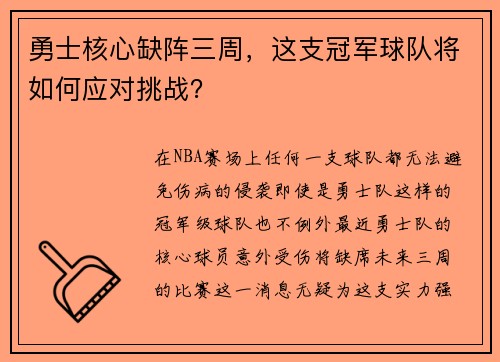 勇士核心缺阵三周，这支冠军球队将如何应对挑战？