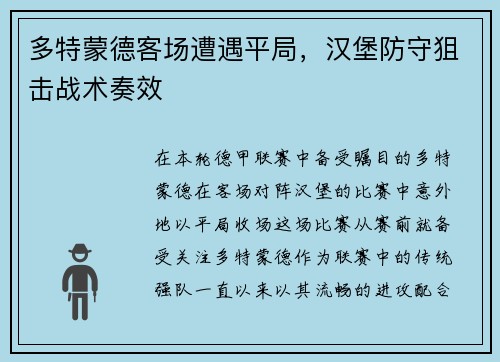 多特蒙德客场遭遇平局，汉堡防守狙击战术奏效