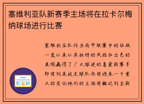 塞维利亚队新赛季主场将在拉卡尔梅纳球场进行比赛