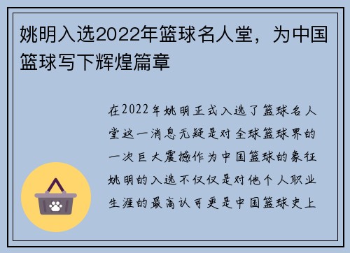 姚明入选2022年篮球名人堂，为中国篮球写下辉煌篇章