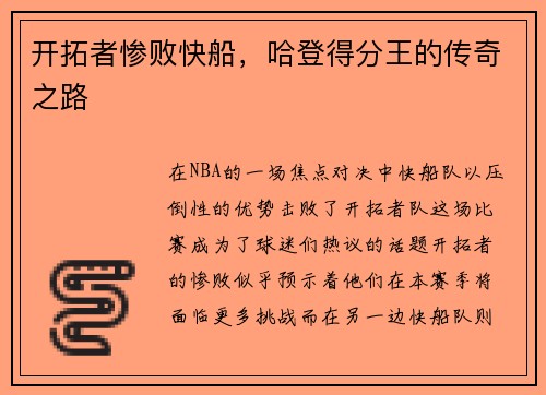 开拓者惨败快船，哈登得分王的传奇之路