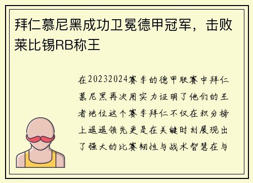 拜仁慕尼黑成功卫冕德甲冠军，击败莱比锡RB称王