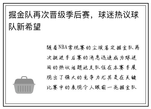 掘金队再次晋级季后赛，球迷热议球队新希望