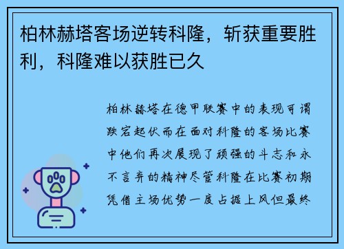 柏林赫塔客场逆转科隆，斩获重要胜利，科隆难以获胜已久