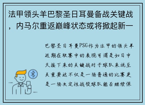 法甲领头羊巴黎圣日耳曼备战关键战，内马尔重返巅峰状态或将掀起新一波风暴