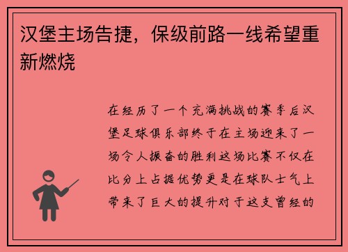 汉堡主场告捷，保级前路一线希望重新燃烧