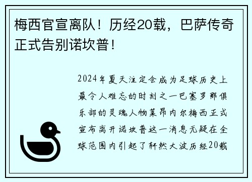 梅西官宣离队！历经20载，巴萨传奇正式告别诺坎普！