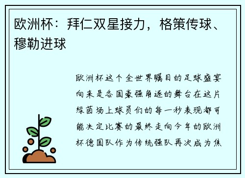 欧洲杯：拜仁双星接力，格策传球、穆勒进球