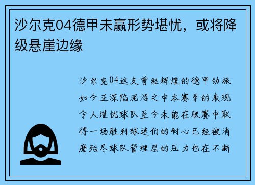 沙尔克04德甲未赢形势堪忧，或将降级悬崖边缘
