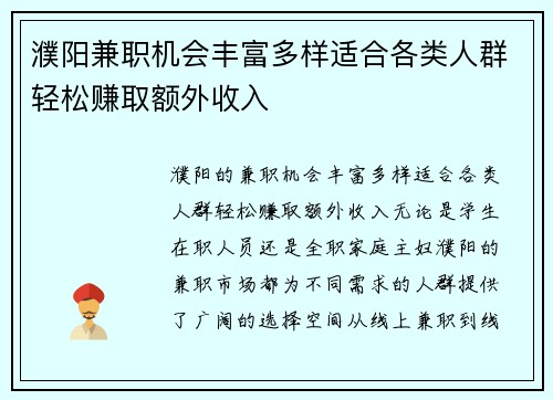 濮阳兼职机会丰富多样适合各类人群轻松赚取额外收入