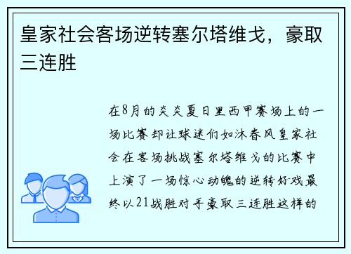 皇家社会客场逆转塞尔塔维戈，豪取三连胜