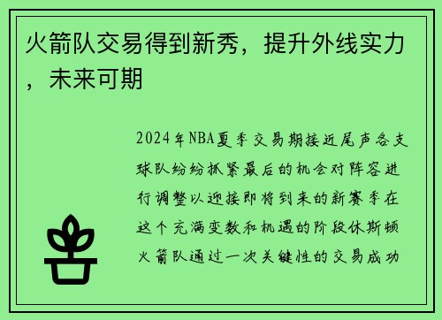 火箭队交易得到新秀，提升外线实力，未来可期