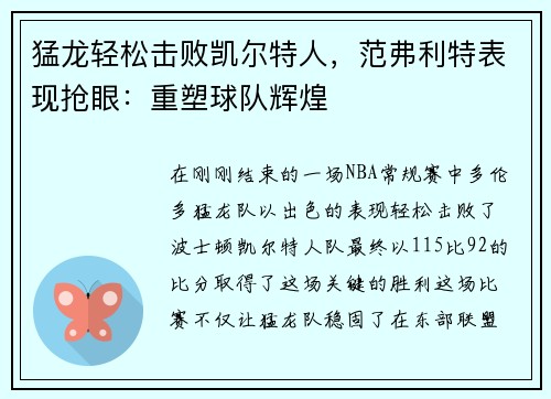 猛龙轻松击败凯尔特人，范弗利特表现抢眼：重塑球队辉煌