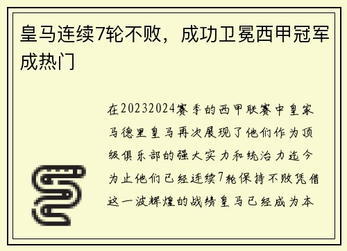 皇马连续7轮不败，成功卫冕西甲冠军成热门