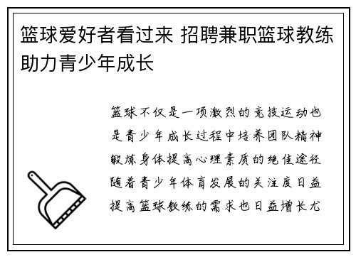 篮球爱好者看过来 招聘兼职篮球教练助力青少年成长